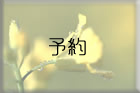 予約