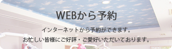 WEBから予約